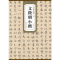 正版新书](明)文徵明小楷/历代碑帖精粹主编杜浩9787539849430
