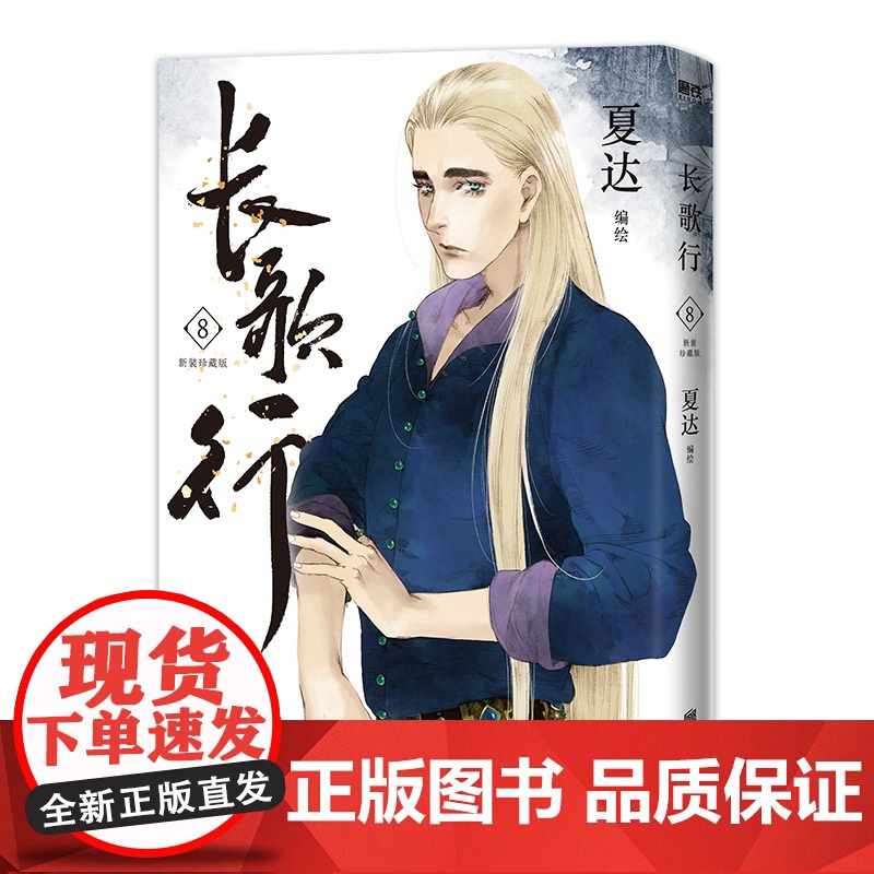 长歌行.新装珍藏版.8 夏达代表作 全新绘制封面人物乔师期 特别收录感动番外《昙华》子不语步天歌作者漫画正版实体书高清大图