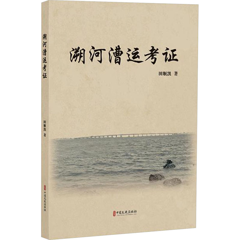 [M]溯河漕运考证-9787520542678高清大图