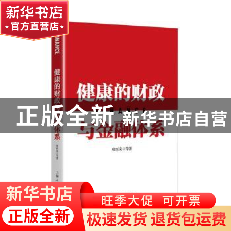 正版 健康的财政与金融体系 唐珏岚 上海人民出版社 978720816253