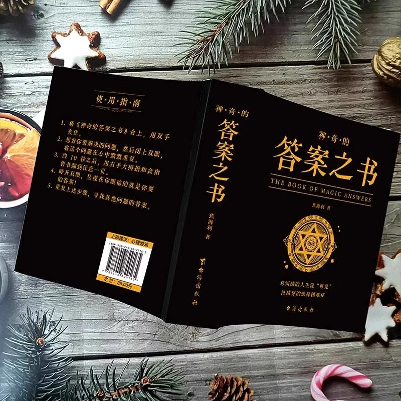 答案之书 [正版]神奇的答案之书对纠结的人生说再见 厚 心理测试预言书排行榜你的选择困难症人生哲学通俗读物汉英普通大高清大图