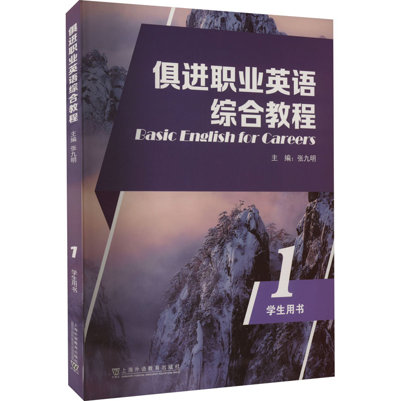 [M]俱进职业英语综合教程 1 学生用书-9787544678285高清大图