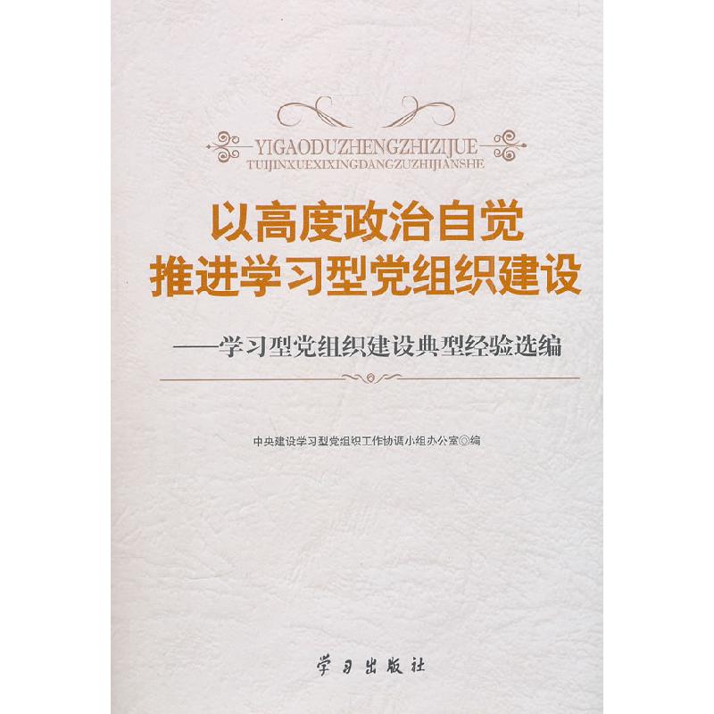 正版新书]以高度政治自觉推进学习型党组织建设-学习型党组织建高清大图