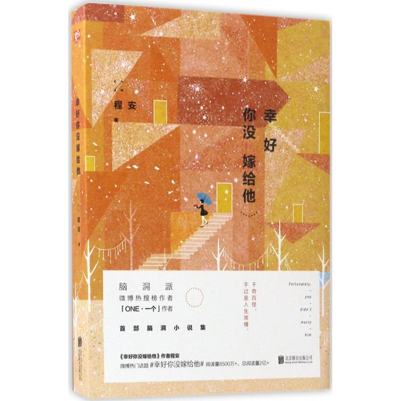 【M】幸好你没嫁给他-9787550299252