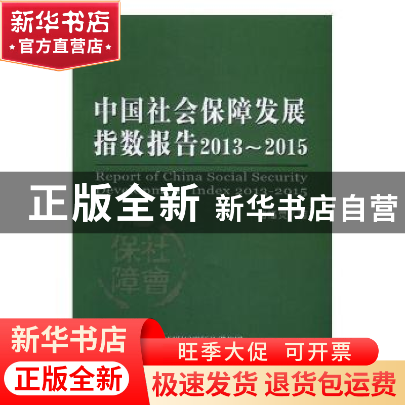 正版 中国社会保障发展指数报告:2013~2015:2013-2015 褚福灵著高清大图