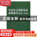 中国社会保障发展指数报告:2013~2015:2013-2015