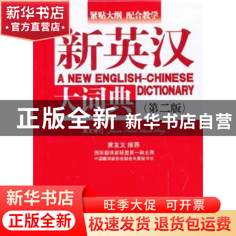 正版 新英汉大词典 潘熙祥主编 华语教学出版社 9787513805124 书高清大图