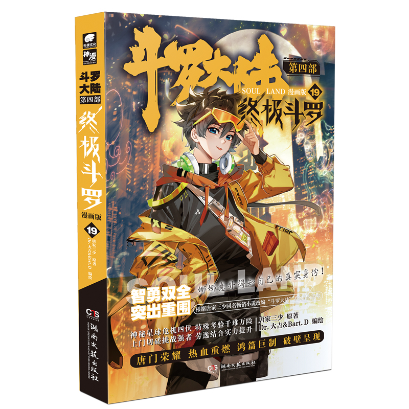 正版新书]斗罗大陆第四部 终极斗罗漫画版19唐家三少,Dr.大吉&B高清大图