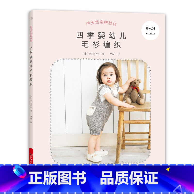 [正版] 亲肤线材 四季婴幼儿毛衫编织 儿童宝宝婴儿卡通图案毛衣花样编织教程书 日本毛线球帽子围巾钩针棒针图解大全书籍