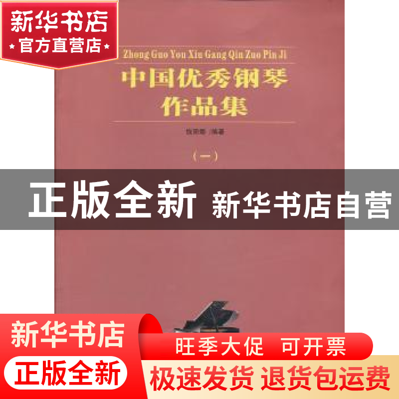 正版 中国优秀钢琴作品集:一 钱丽娜编著 百花文艺出版社 9787530