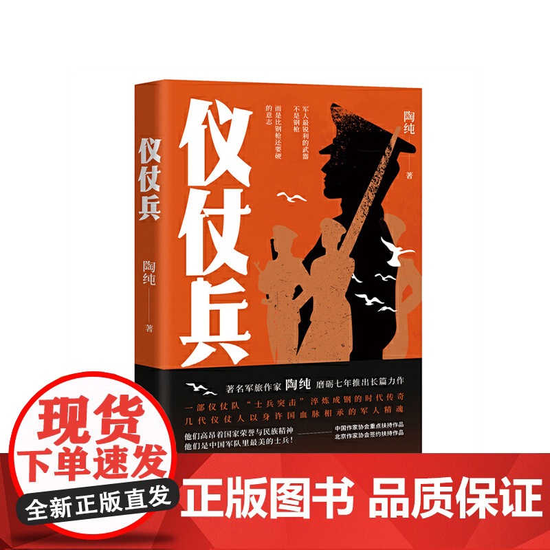 仪仗兵(一部仪仗队“士兵突击”淬炼成器的时代传奇) 陶纯 北京十月文艺出版社 正版书籍高清大图