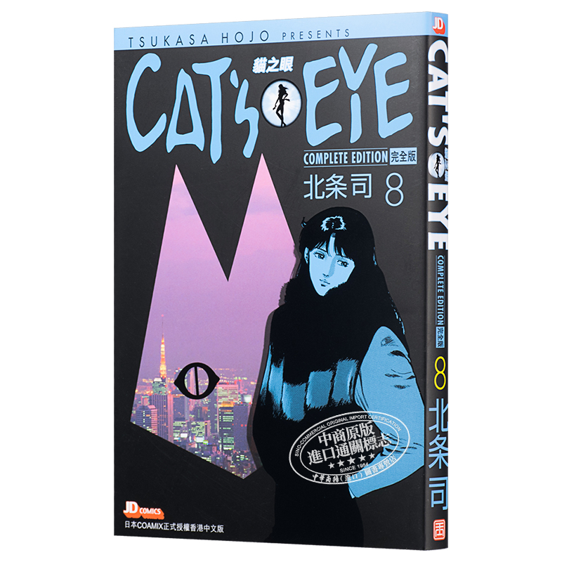 [正版] 漫画 CAT’S EYE 猫之眼 完全版 8 北条司 首刷港版漫画书 玉皇朝 猫眼三姐妹完全版中商原版高清大图