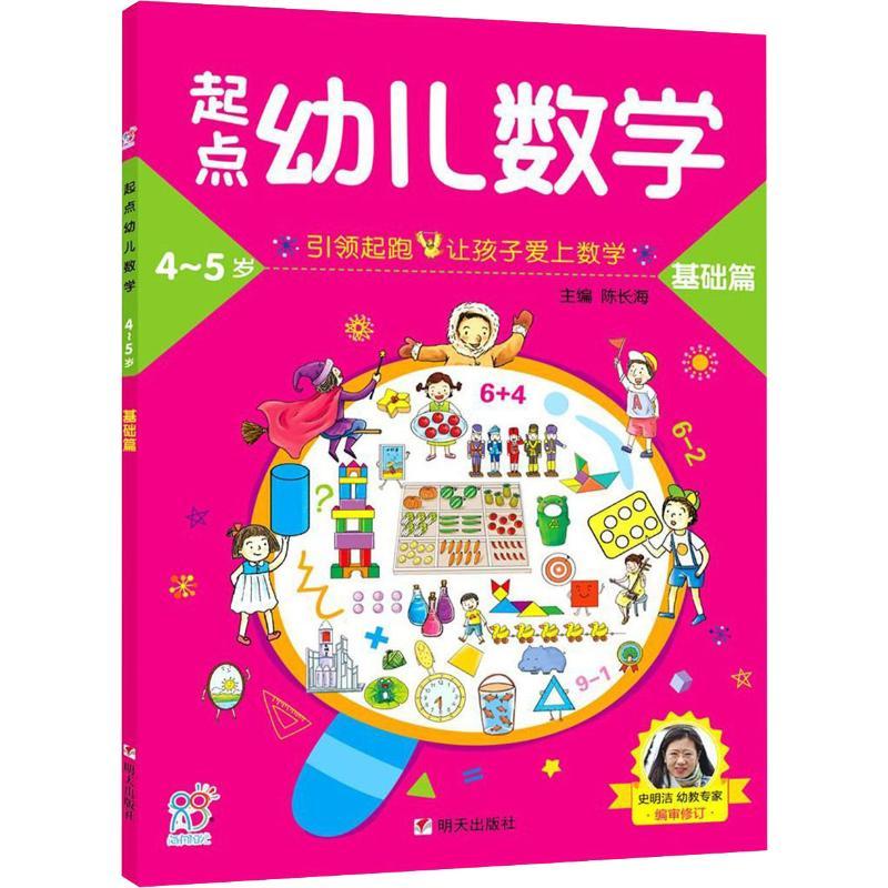 起点幼儿数学 4-5岁 基础篇 编者:陈长海 著 陈长海 编 少儿 文轩网