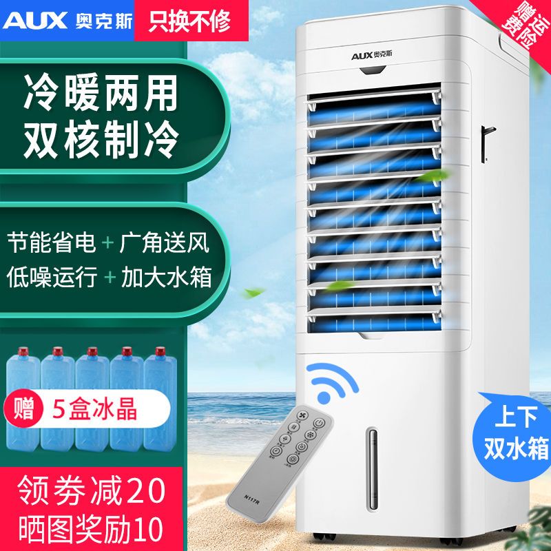 奥克斯空调扇冷暖两用冷风机家用冷气机制冷小型水空调移动冷风扇 土豪金冷暖两用遥控款