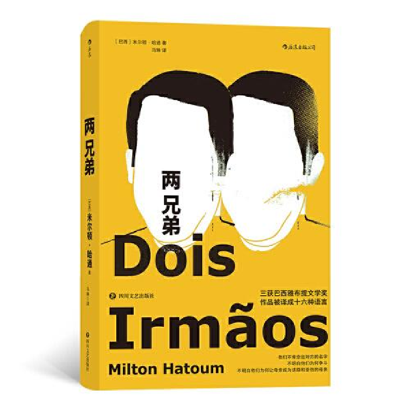 正版新书】两兄弟【巴西】米尔顿·哈通,译者:马琳 后浪97875411