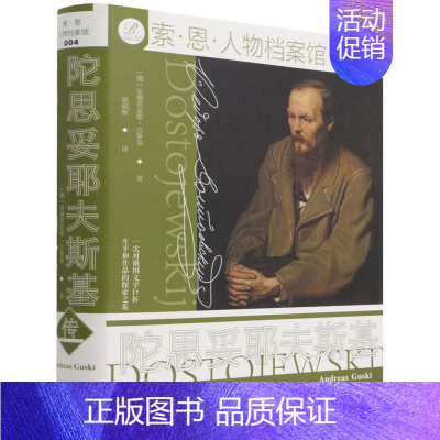 [正版] 陀思妥耶夫斯基传精索恩人物档案馆 德安德里亚斯古斯基段其刚 历史 传记 社科文献 会科学献 图书籍 社科文献