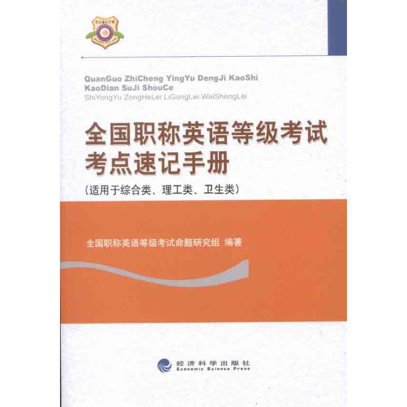 正版新书】全国职称英语等级考试考点速记手册全国职称英语等级考