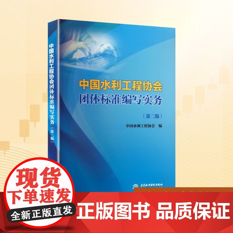 中国水利工程协会团体标准编写实务(第二版):中国水利工程协会 编 大中专理科水利电力 大中专 中国水利水电出版社高清大图