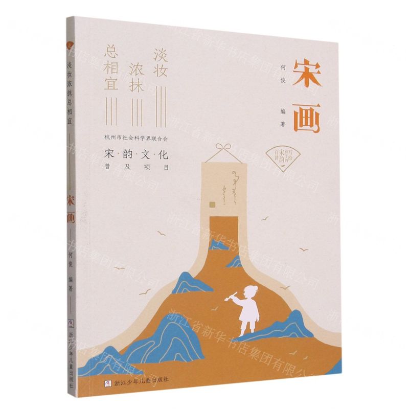 [N]宋画(淡妆浓抹总相宜)/写给孩子的宋韵百讲-9787559730503高清大图