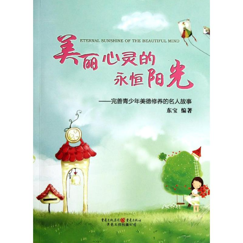 醉染图书美丽心灵的永恒阳光9787229046057高清大图
