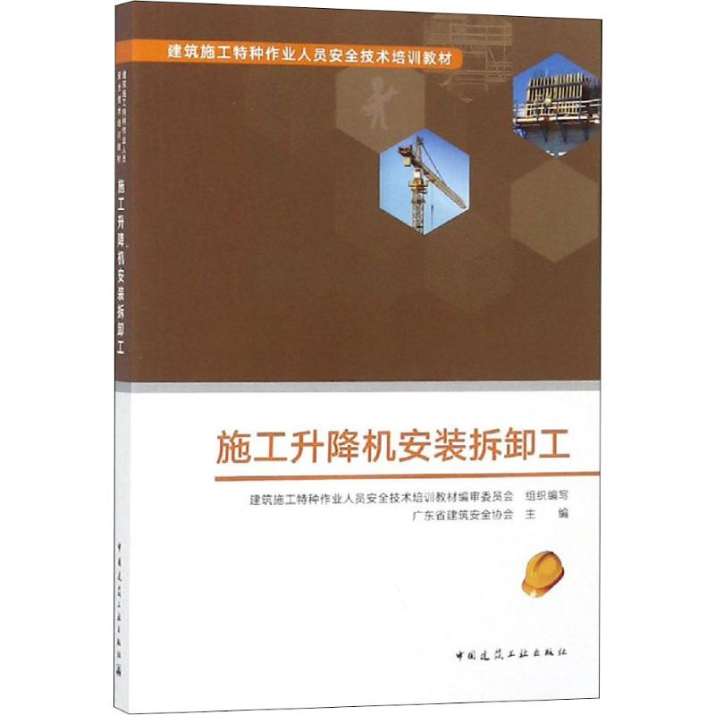 [M]施工升降机安装拆卸工-9787112227051高清大图