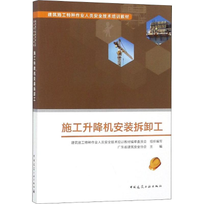 [M]施工升降机安装拆卸工-9787112227051