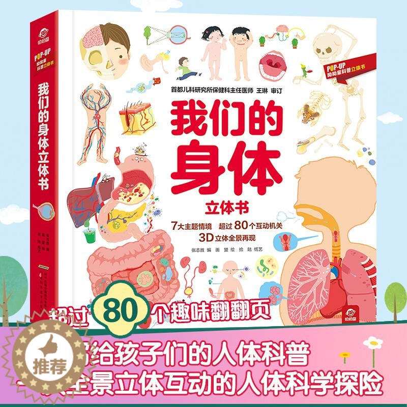 [醉染正版]呦呦童 我们的身体3d立体书 儿童3d 中国少年儿童百科全书 幼儿 绘本3-6-12周岁早教科普启蒙翻翻书认高清大图