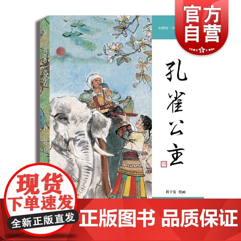 孔雀公主 大师绘中国经典名著程十发绘画邵彦山编文上海人民美术出版社连环画国画绘本民间传说程十发高清大图