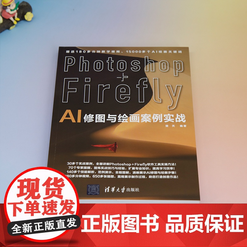 [正版新书] Photoshop+Firefly AI修图与绘画案例实战 楚天 清华大学出版社 图像处理软件高清大图