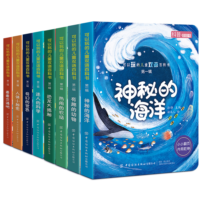 [醉染正版]可以玩的儿童双语百科全书立体书3d翻翻书8册 幼儿绘本 1-2周岁早教启蒙 宝宝撕不烂书籍0-1-3-6岁一高清大图