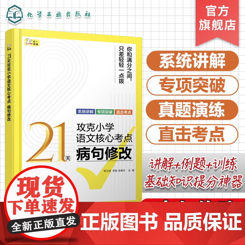 6册 21天攻克小学语文核心考点 句式变换 对联谚语格言警句 文学常识 传统文化 扩句缩句仿写 病句修改 修辞手法 语文高清大图