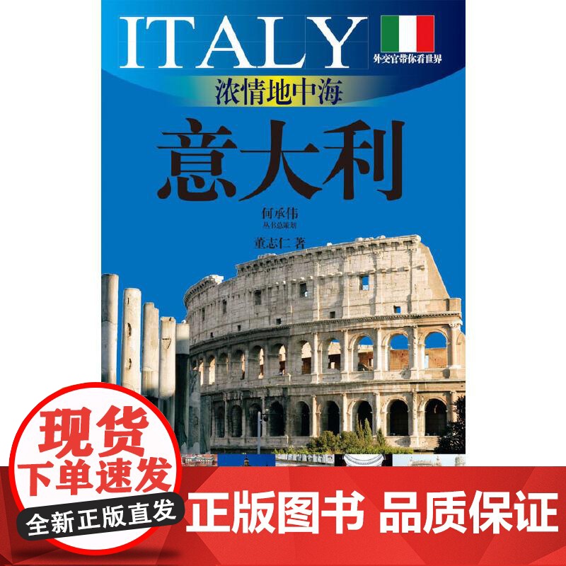 浓情地中海意大利 外交官带你看世界系列意大利建筑艺术文化欧洲介绍 上海文艺出版社高清大图