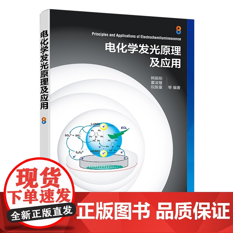 电化学发光原理及应用 电化学发光原理传感器应用检测应用 无机有机电化学发光体系 聚集诱导电化学发光 电化学发光研究人员参高清大图
