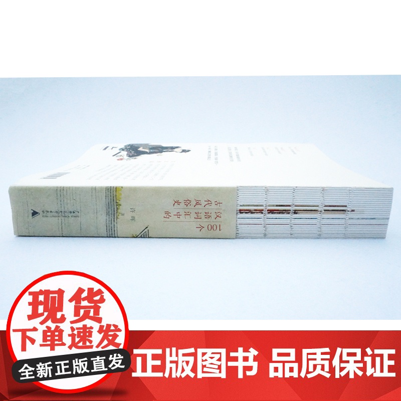 100个汉语词汇中的古代风俗史 让人流连于审美之旅中许晖 著 中国文化/民俗文教 正版图书籍 广西师范大学出版社高清大图