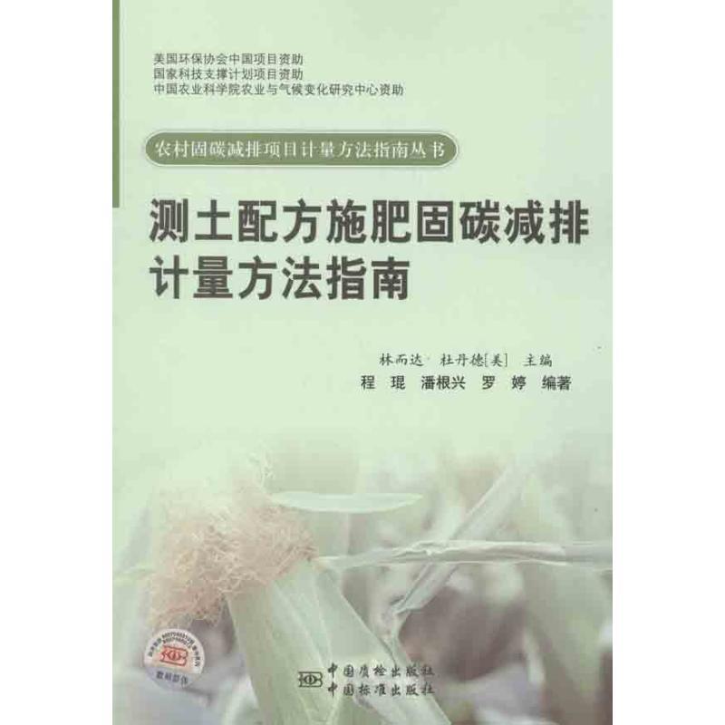 正版新书]测土配方施肥固碳减排计量方法指南程琨9787506666237高清大图
