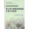 正版新书]测土配方施肥固碳减排计量方法指南程琨9787506666237