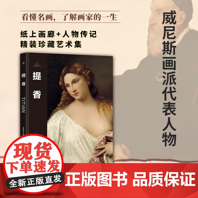 伟大画家:提香 威尼斯画派代表人物 纸上画廊+人物传记 精装珍藏艺术集 看懂名画 了解画家的一生高清大图
