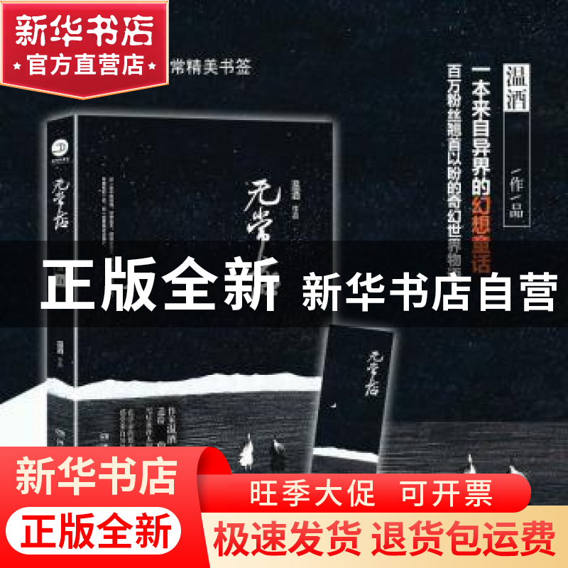 正版 无常店:脑洞故事版 温酒【著】 湖南文艺出版社 978754047874
