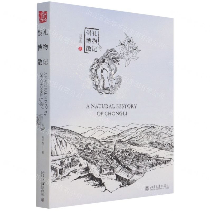 [N]崇礼博物散记-9787301325742高清大图