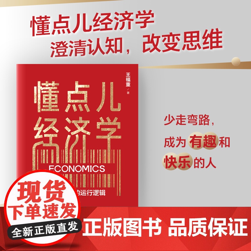 [ 中信]懂点儿经济学 看清世界的运行逻辑 王福重著 著名经济学家王福重 30年教学经验沉淀 带你走进经济学世高清大图