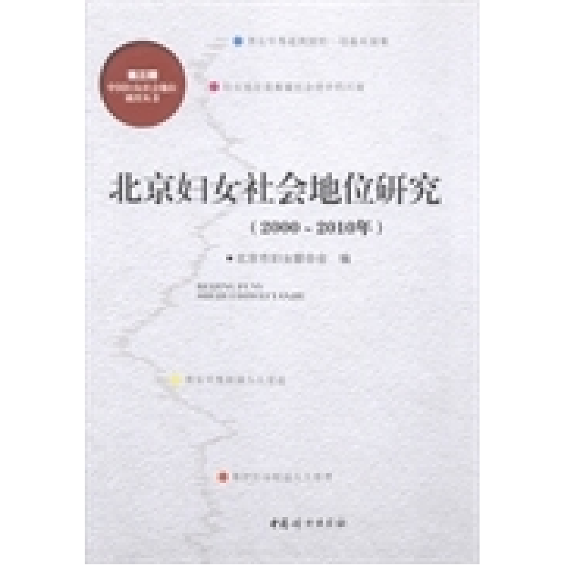 正版新书]北京妇女社会地位研究:2000~2010年北京市妇女联合会高清大图