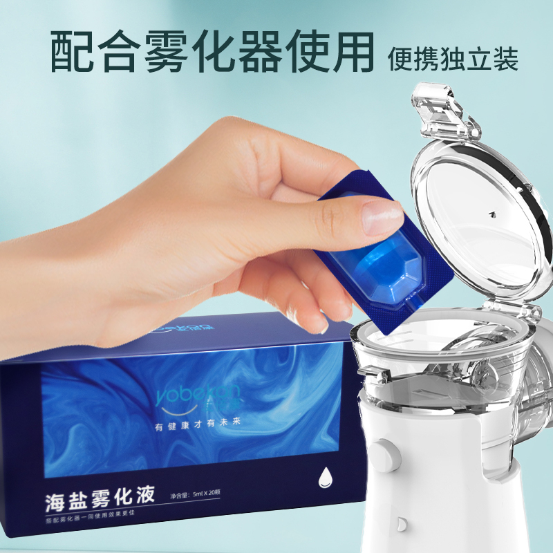 友倍康(yobekan)海盐雾化液生理性海盐水雾化器专用0.9%氯化钠等渗溶液5ml*20颗