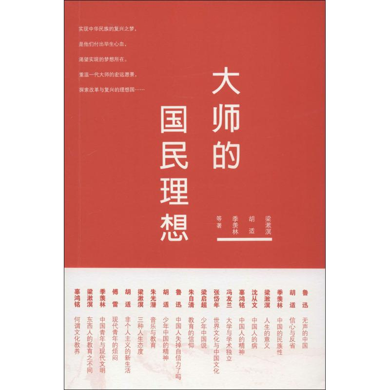 正版新书】大师的国民理想梁漱溟 著9787512507258