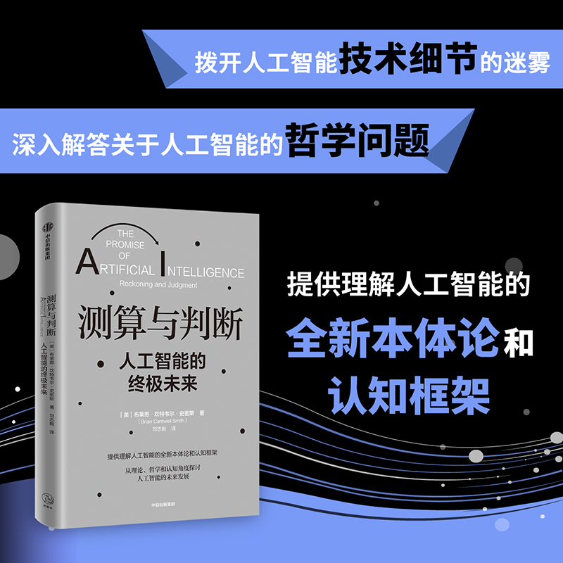 正版新书】测算与判断 人工智能的终极未来(美)布莱恩·坎特韦尔·