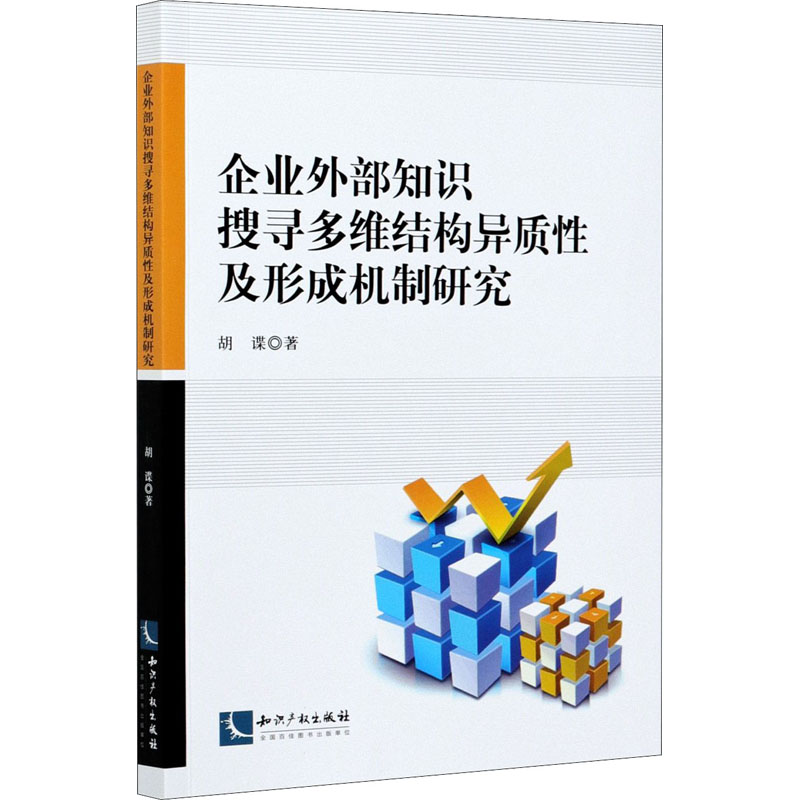 企业外部知识搜寻多维结构异质性及形成机制研究高清大图