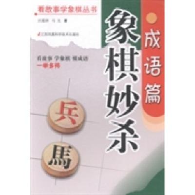 11象棋妙杀:成语篇978753459660522