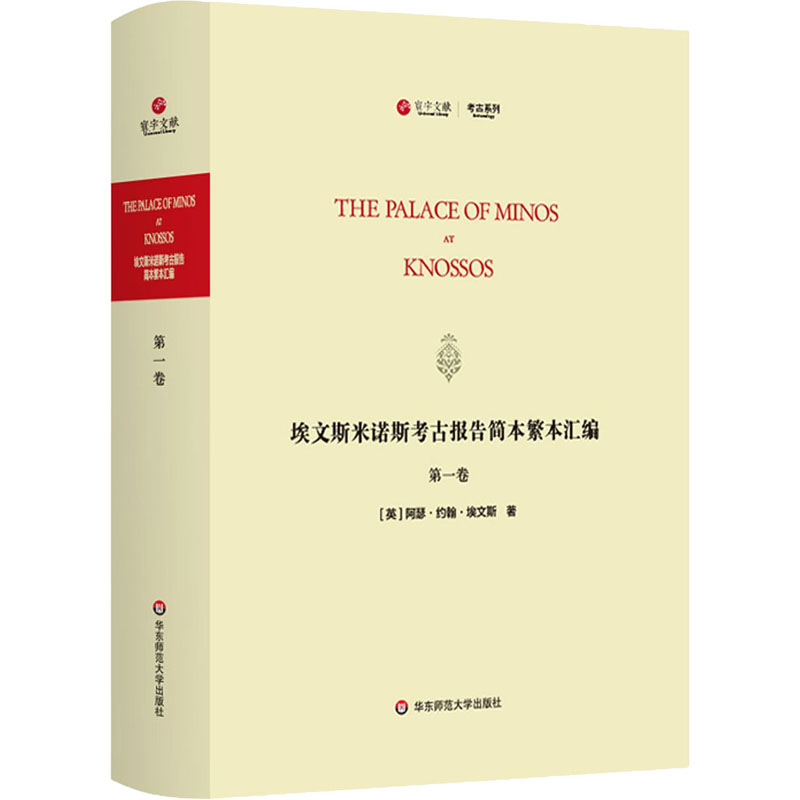 埃文斯米诺斯考古报告简本繁本汇编 第1卷 (英)阿瑟·约翰·埃文斯 著 社科 文轩网