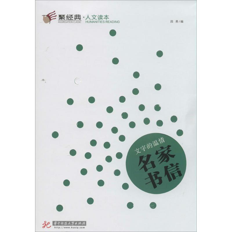 正版新书】文字的温情:名家书信(7)段勇|主编:康少陵978756099