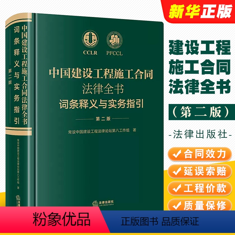 [正版]中国建设工程施工合同法律全书 词条释义与实务指引 第二版 法律出版社 合同效力工程价款优先受偿权法律实务解析司高清大图