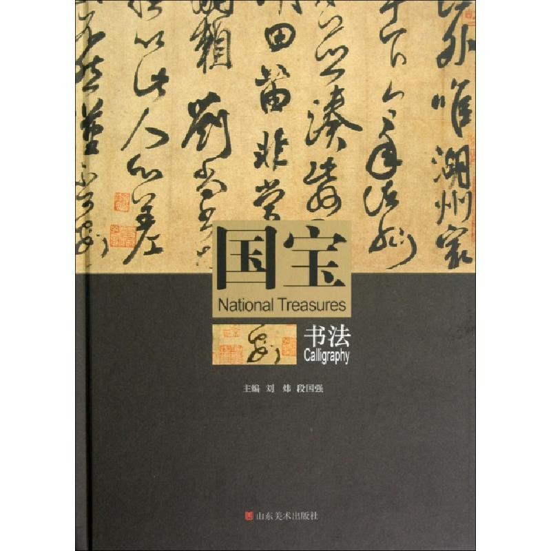 正版新书]国宝(书法)(精)刘炜//段国强9787533029005高清大图